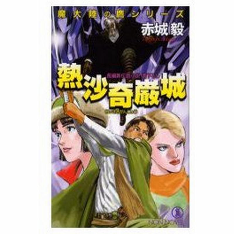 新品本 熱沙奇巌城 長編新伝奇小説 赤城毅 著 通販 Lineポイント最大0 5 Get Lineショッピング