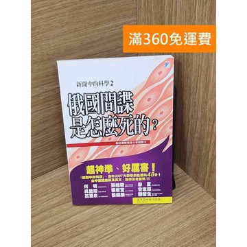 【雷根360免運】【送贈品】新聞中的科學. 2: 俄國間諜是怎麼死的? #八成新【B-B504】