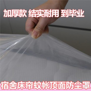 放假宿舍床幔床簾蚊帳無支架防塵罩透明松緊束口隔臟防灰塵防雨水