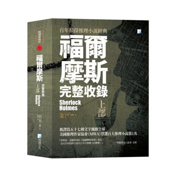 福爾摩斯【完整收錄】(上部)(2版)