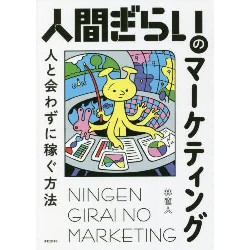 人間ぎらいのマーケティング 人と会わずに稼ぐ方法