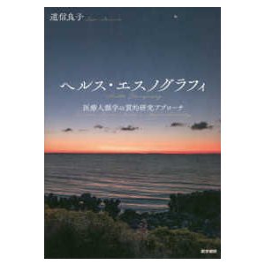 ヘルス・エスノグラフィ-医療人類学の質的研究アプローチ