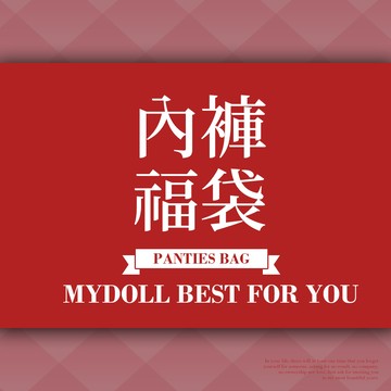 內褲福袋x超值六件 限時$299-$399 MyDoll