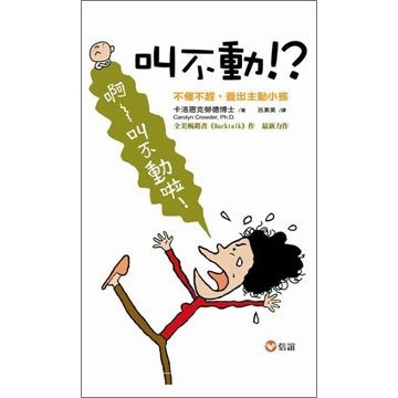 叫不動！?不催不趕，養出主動小孩[二手書_普通]