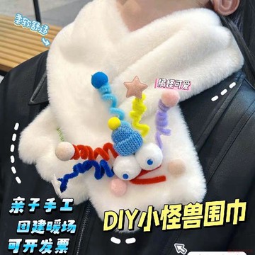 甄選好物🌈DIY小怪獸圍巾可愛加厚冬季防寒保暖親子暖場手工材料包團建活動