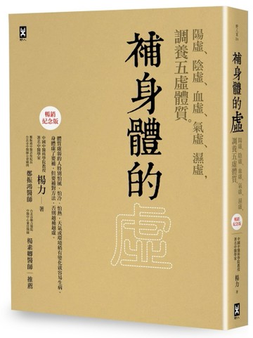 補身體的虛：陽虛、陰虛、血虛、氣虛、濕虛，調養五虛體質【暢銷【二手書_良好】TAAZE讀冊生活