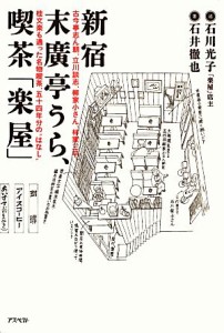  新宿末廣亭うら、喫茶「楽屋」 古今亭志ん朝、立川談志、柳家小さん、林家三平、桂文楽も通った名物喫茶、五十四年分の“はなし