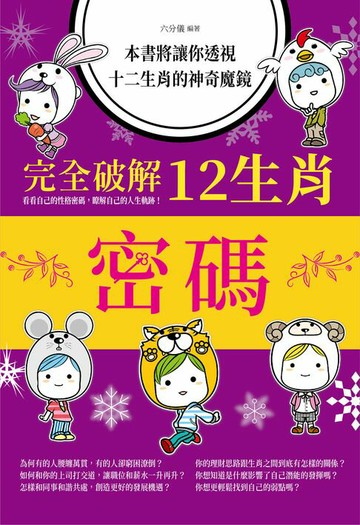 【電子書】完全破解12生肖密碼
