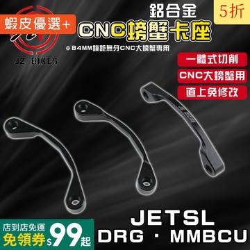 傑能 JZ | DRG CNC大螃蟹卡座 大螃蟹 卡鉗座 後卡座 適用於 DRG MMBCU 曼巴 JETSL