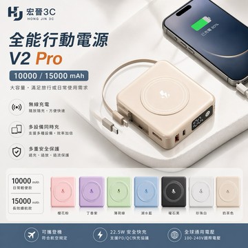 【宏晉】行動電源 旅充 V2 Pro 15000/10000mAh 半固態電芯 磁吸自帶線快充行動電源 台灣公司貨