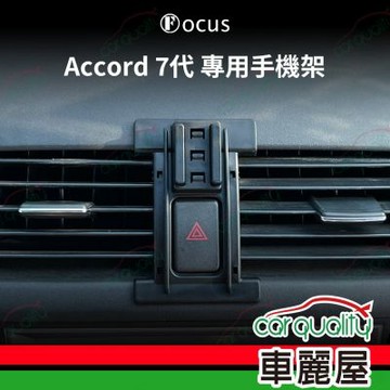 車用手機架專車款底座 HONDA  Accord 7代(04~07年)  旗艦款  1入 車麗屋