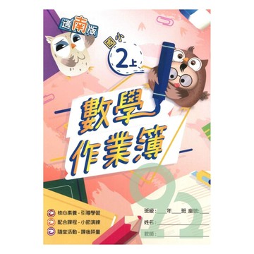 高升鑫國小作業簿南版數學2上