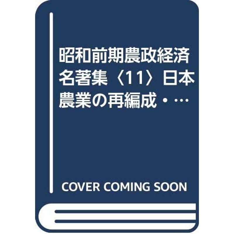 昭和前期農政経済名著集〈11〉日本農業の再編成・農業生産の基本問題 (1980年)