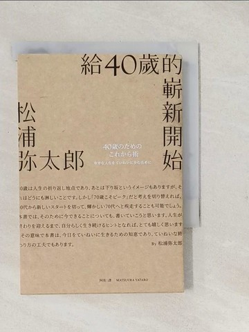 【書寶二手書T1／心靈成長_S9K】給40歲的嶄新開始（新版）_松浦彌太郎,  阿夜