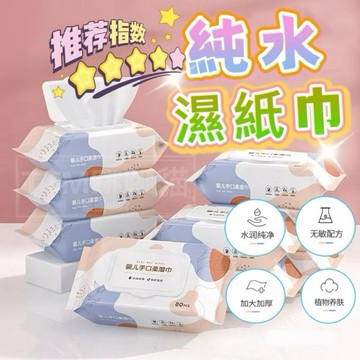 🔥免運現貨，純水濕紙巾 純水濕紙巾 濕紙巾 擦臉巾 濕紙巾 洗臉巾 純水濕巾 無酒精濕紙巾