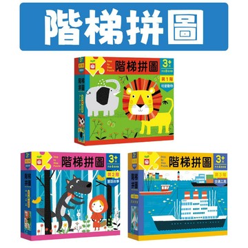 [說書客] 階梯拼圖：第一階可愛動物/ 第二階童話故事/ 第三階交通工具 幼福 動手能力 手眼協調能力 邏輯思維 專注力