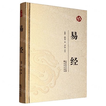 易經(精)丨天龍圖書簡體字專賣店丨9787571645076 (tl2514)