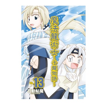 魔法龍術士~子龍物語~(13)