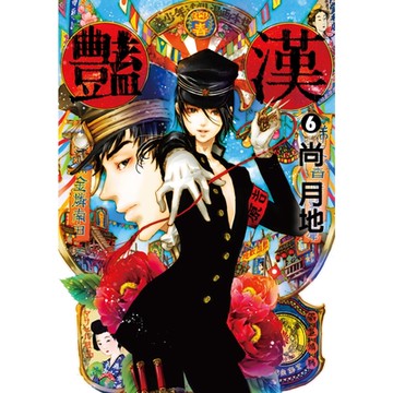 豔漢 (6)_Readmoo 讀墨電子書