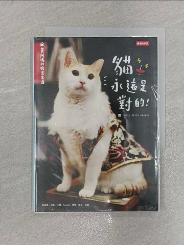 【書寶二手書T1／寵物_X5T】黃阿瑪的後宮生活-貓永遠是對的_貓咪貓咪界皇上——黃阿瑪界皇上——黃阿瑪, 志銘與狸貓