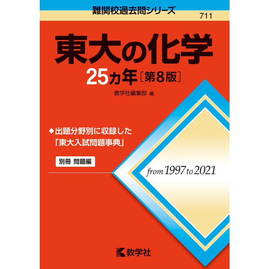 東大の化学25カ年