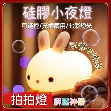 七彩護眼拍拍燈 遙控 小夜燈 兔子硅膠小夜燈充電臥室床頭ins可愛卡通拍拍睡眠夜燈 半夜餵奶 小夜燈遙控 可愛小夜燈 j