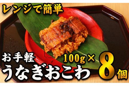 　鰻おこわ　約100g×8個　和食竜むら