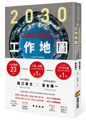 2030工作地圖：當34種定型化工作即將消失，你的未來就從現在的選擇開始決定[二手書_良好]