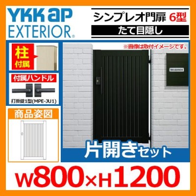 シンプレオ 門扉 6型 片開き・門柱セット 呼称：08-12(W800×H1200