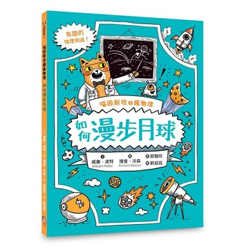 【全新】●喵因斯坦①瘋物理：如何漫步月球（英國學校圖書館協會入選書單）_愛閱讀養生_字畝