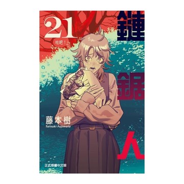 鏈鋸人(21)(首刷限定版)