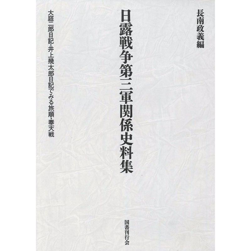 日露戦争第三軍関係史料集 大庭二郎日記・井上幾太郎日記で見る旅順・奉天戦