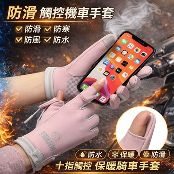 🧤可觸控防滑保暖手套🧤防滑 機車手套 觸控手套 騎士手套 防寒手套 防風手套 防水手套 加絨保暖 騎車手套 十指可觸控