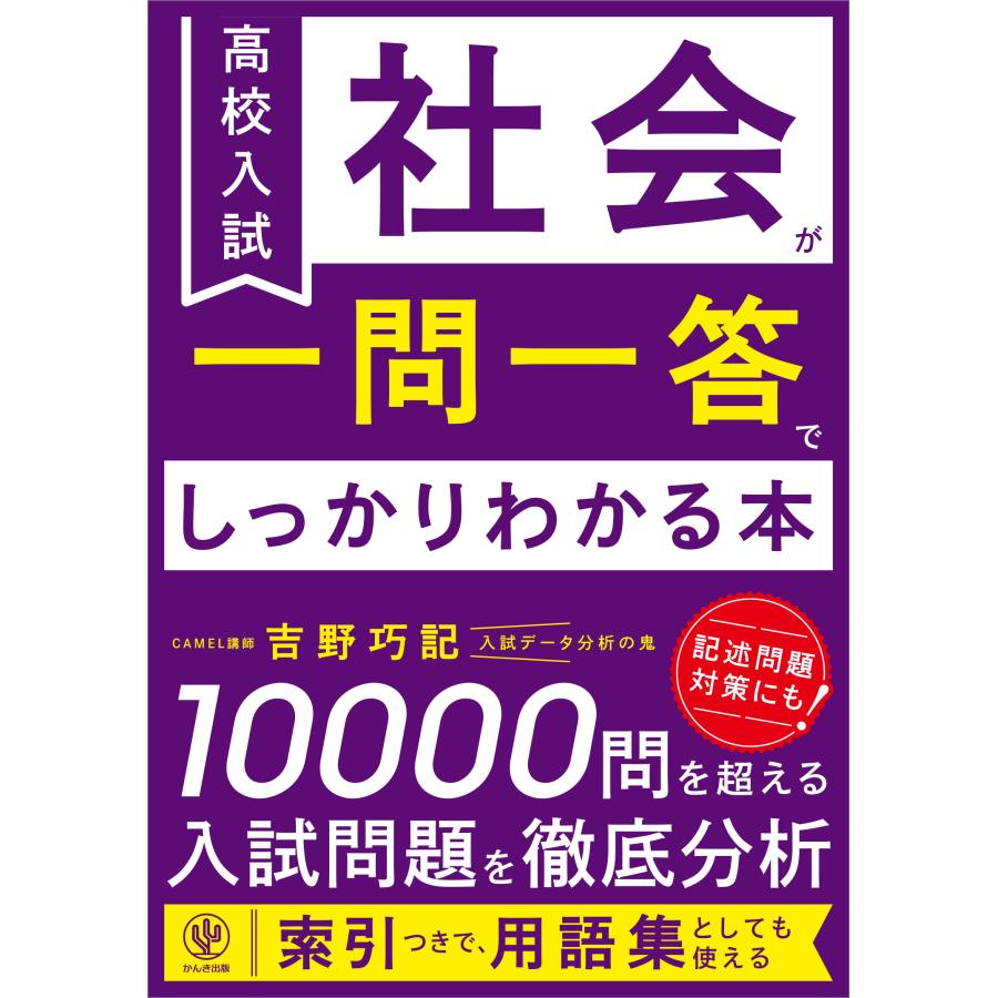 吉野功記 高校入試の社会が一問一答でしっかりわかる本