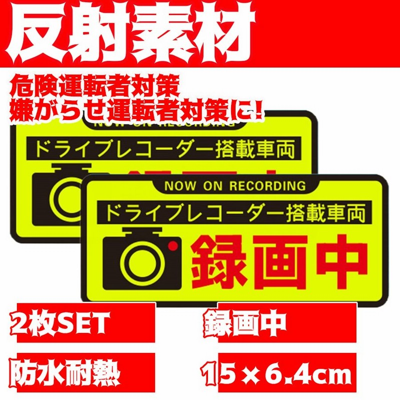 ドライブレコーダー ドラレコ 搭載 ステッカー 後方録画中 2枚セット 嫌がらせ運転対策 録画中 レコーダー カメラ 反射 駐車監視 高品質 防水  耐熱 15×6.4cm 通販 LINEポイント最大0.5%GET | LINEショッピング