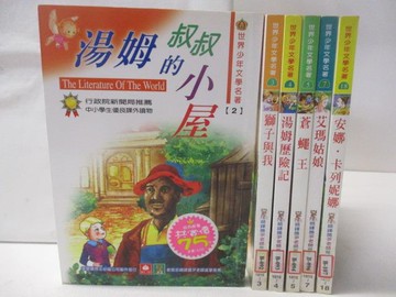 【書寶二手書T9／兒童文學_THT】湯姆叔叔的小屋_獅子與我_艾瑪姑娘等_共6本合售
