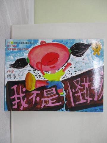 【書寶二手書T1／少年童書_ZG2】我不是怪女孩_陳懷心作
