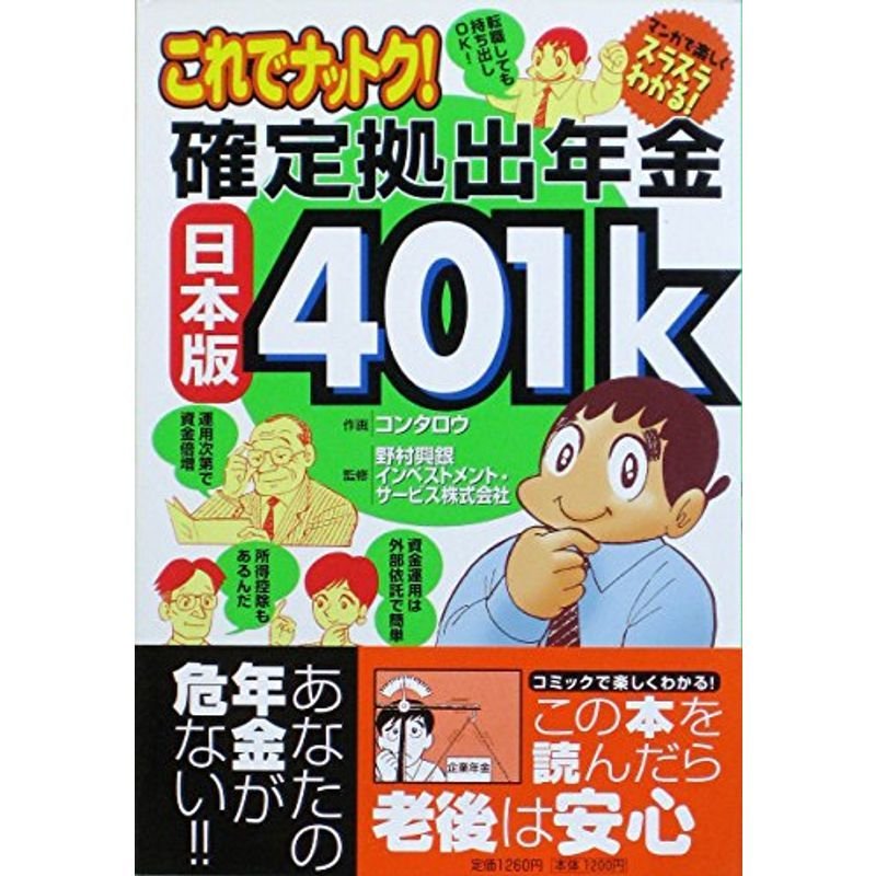 これでナットク確定拠出年金日本版401k ?マンガで楽しくスラスラわかる?