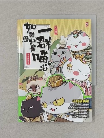 【書寶二手書T1／歷史_RDJ】如果歷史是一群喵(3)：秦楚兩漢篇【萌貓漫畫學歷史】_肥志