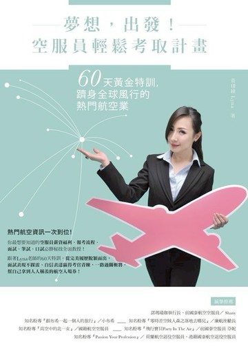 【電子書】夢想，出發！空服員輕鬆考取計畫：60天黃金特訓，躋身全球風行的熱門航空業
