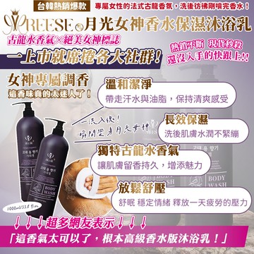 【REESE】月光女神香水保濕沐浴乳1000ml-12瓶入