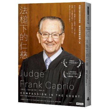 法槌下的仁慈：最暖法官如何用慈悲、尊重與理解扭轉人生