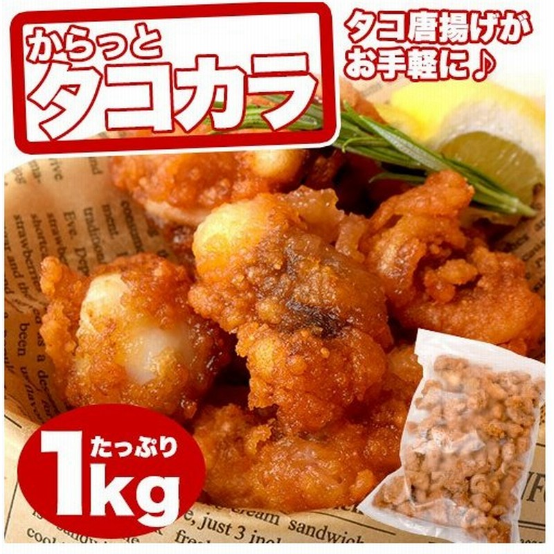 タコ唐揚げ たこ 蛸 電子レンジok からっとタコカラ 業務用１袋 1kg 冷凍 通販 Lineポイント最大0 5 Get Lineショッピング