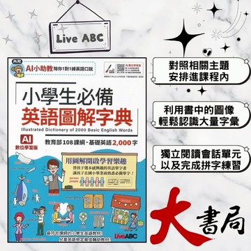 LiveABC國小 AI版『小學生必備英語圖解字典』基礎英語2000字 音檔QR碼 另有MP3 ●大書局 快速出貨 網路書店