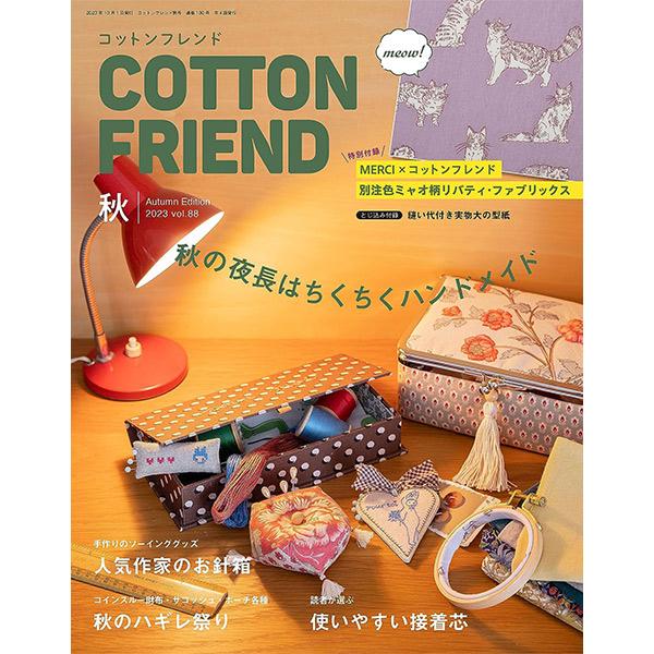 書籍 COTTON FRIEND 2023年秋号 Vol.88 ブティック社