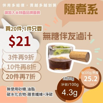 黃正宜低卡餐 無糖伴友滷汁 一包2大卡|淨碳0.0g 無糖滷汁