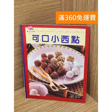 【雷根360免運】【送贈品】可口小西點 #七成新 #八成新【P-L2803】