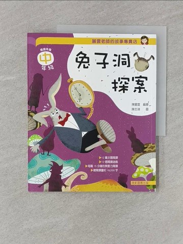 【書寶二手書T1／國中小參考書_Z46】麗雲老師的故事專賣店：兔子洞探案(中年級篇)_陳志鴻