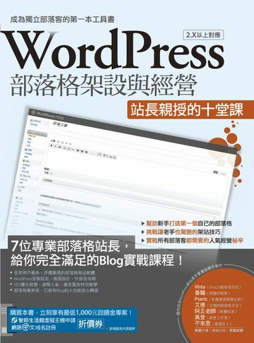 【電子書】WordPress部落格架設與經營：站長親授的十堂課