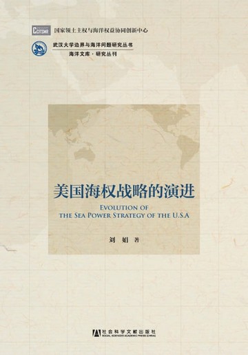 【電子書】美国海权战略的演进